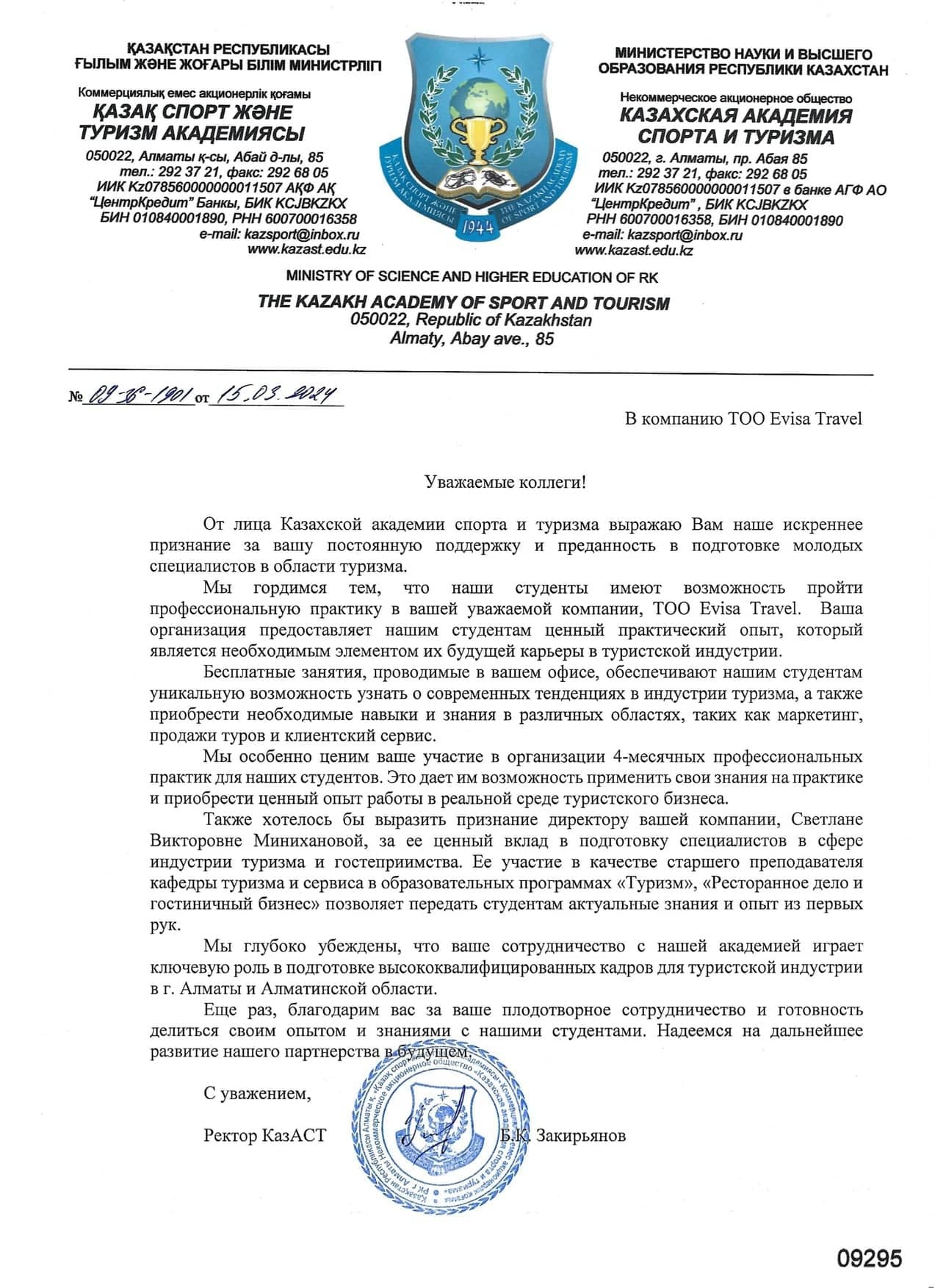 Рекомендательное письмо от Казахской Академии Спорта и Туризма